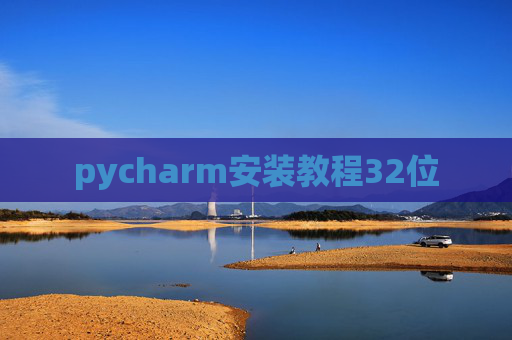 pycharm安装教程32位
